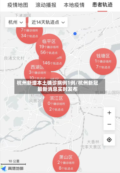 杭州新增本土确诊病例1例/杭州新冠最新消息实时发布-第2张图片