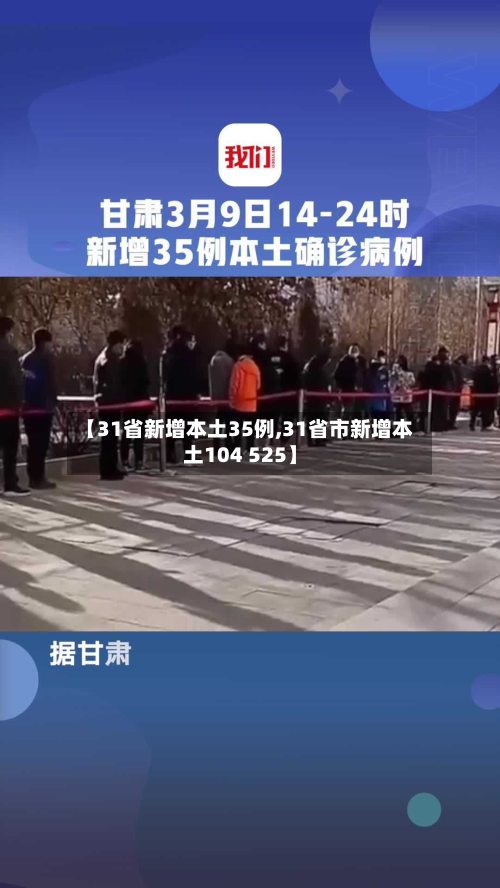 【31省新增本土35例,31省市新增本土104 525】