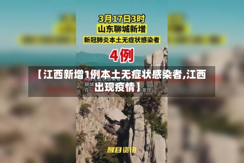 【江西新增1例本土无症状感染者,江西出现疫情】