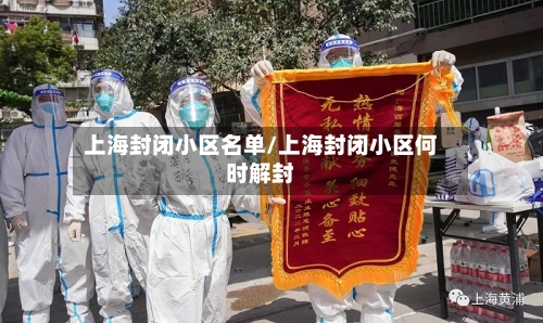 上海封闭小区名单/上海封闭小区何时解封-第3张图片