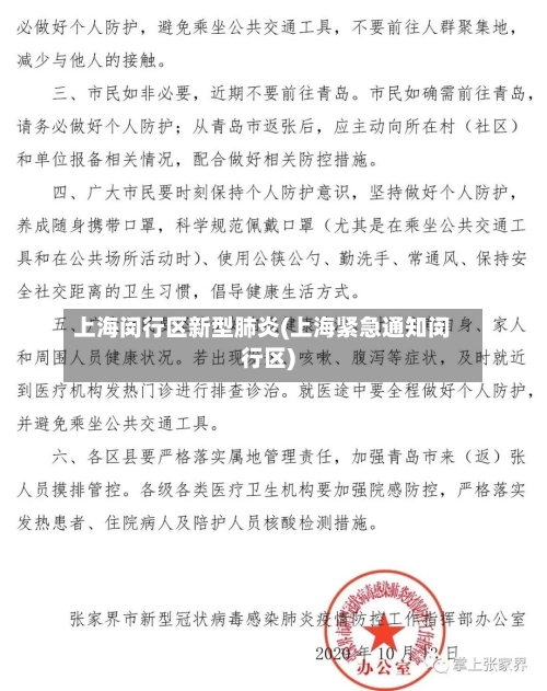 上海闵行区新型肺炎(上海紧急通知闵行区)