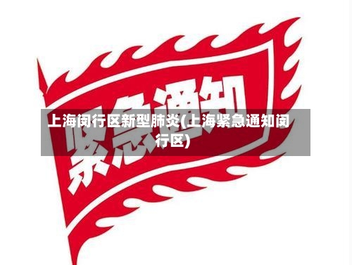 上海闵行区新型肺炎(上海紧急通知闵行区)-第2张图片