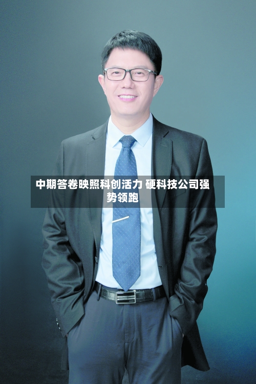 中期答卷映照科创活力 硬科技公司强势领跑-第2张图片