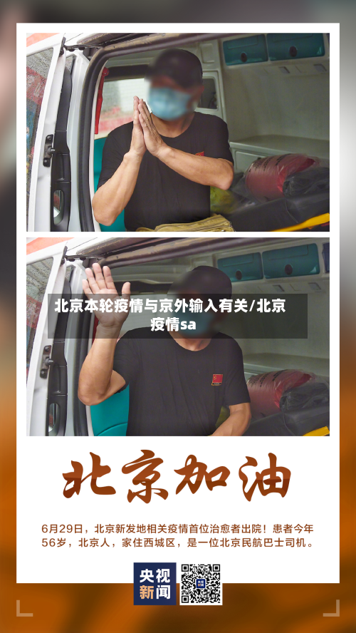 北京本轮疫情与京外输入有关/北京疫情sa