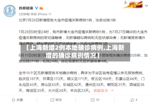 【上海新增2例本地确诊病例,上海新增的确诊病例情况】