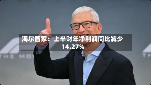 海尔智家:上半财年净利润同比减少14.27%-第2张图片