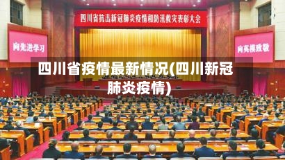 四川省疫情最新情况(四川新冠肺炎疫情)-第2张图片