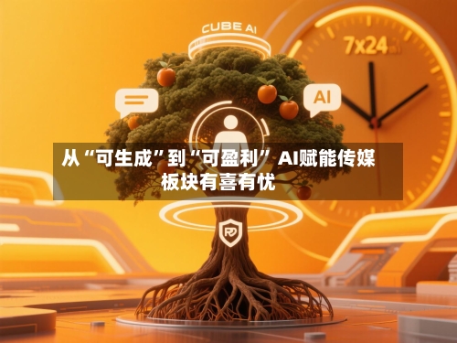从“可生成”到“可盈利” AI赋能传媒板块有喜有忧-第2张图片