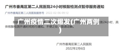 广州疫情二次爆发(广州两例)