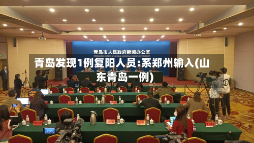 青岛发现1例复阳人员:系郑州输入(山东青岛一例)