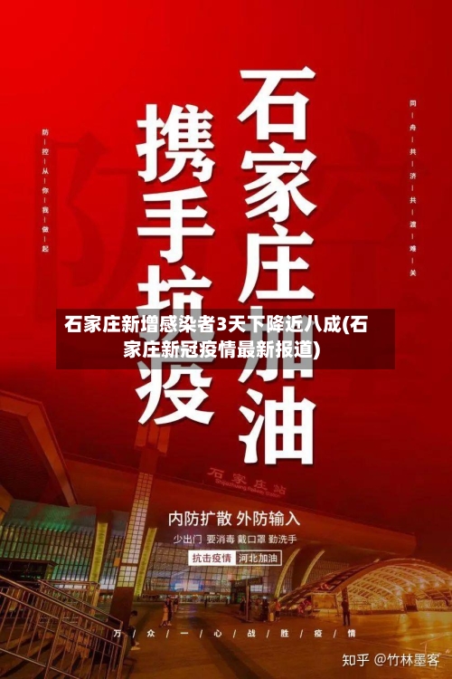 石家庄新增感染者3天下降近八成(石家庄新冠疫情最新报道)