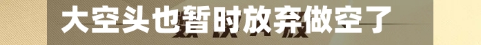 大空头也暂时放弃做空了
