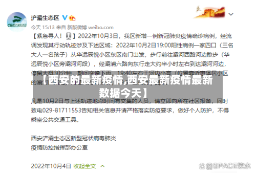 【西安的最新疫情,西安最新疫情最新数据今天】