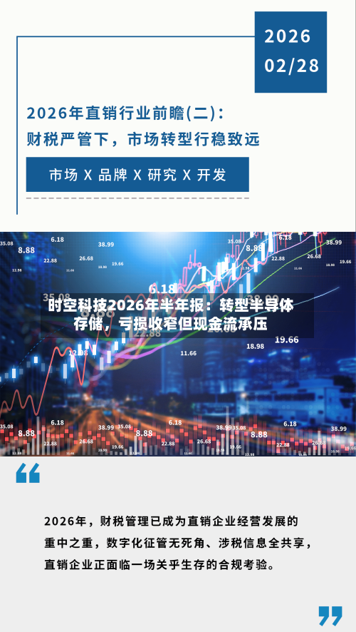 时空科技2026年半年报：转型半导体存储	，亏损收窄但现金流承压-第3张图片