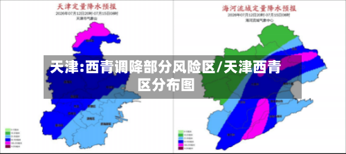 天津:西青调降部分风险区/天津西青区分布图