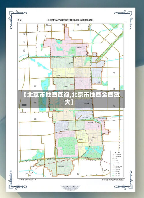 【北京市地图查询,北京市地图全图放大】-第2张图片