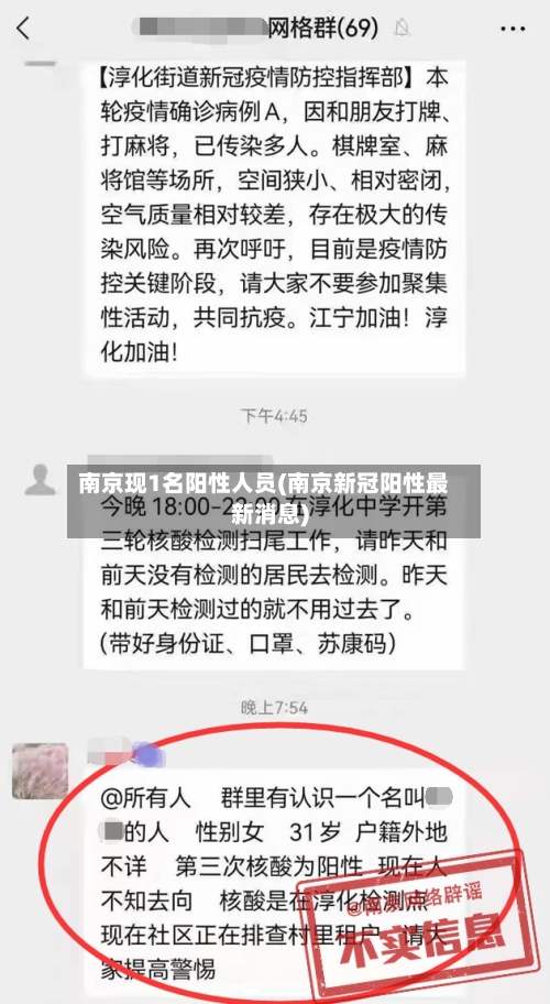 南京现1名阳性人员(南京新冠阳性最新消息)