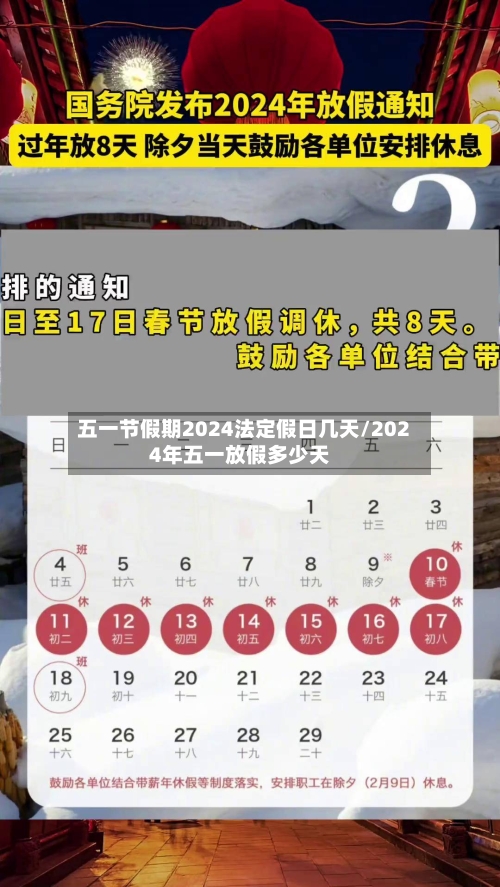 五一节假期2024法定假日几天/2024年五一放假多少天-第2张图片