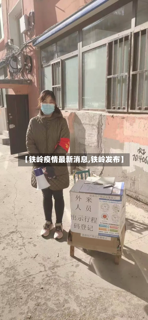 【铁岭疫情最新消息,铁岭发布】-第1张图片