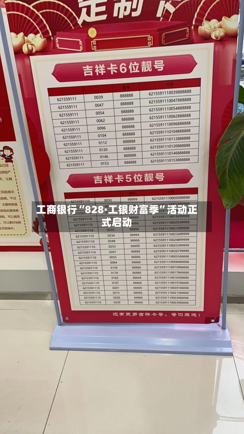 工商银行“828·工银财富季	”活动正式启动-第2张图片