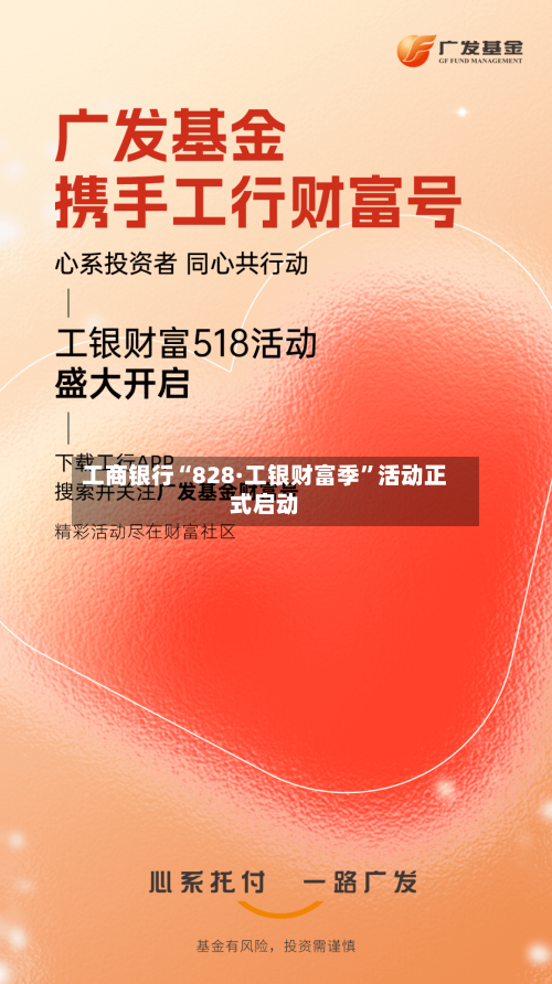 工商银行“828·工银财富季”活动正式启动-第3张图片