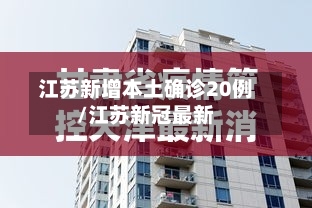 江苏新增本土确诊20例/江苏新冠最新-第3张图片
