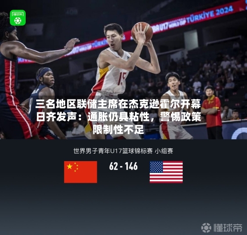 三名地区联储主席在杰克逊霍尔开幕日齐发声：通胀仍具粘性，警惕政策限制性不足-第3张图片