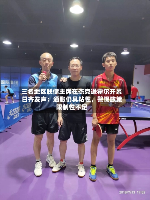 三名地区联储主席在杰克逊霍尔开幕日齐发声：通胀仍具粘性	，警惕政策限制性不足-第2张图片