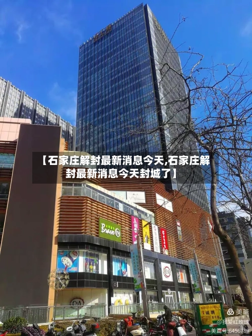 【石家庄解封最新消息今天,石家庄解封最新消息今天封城了】