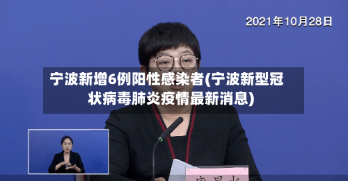 宁波新增6例阳性感染者(宁波新型冠状病毒肺炎疫情最新消息)-第3张图片