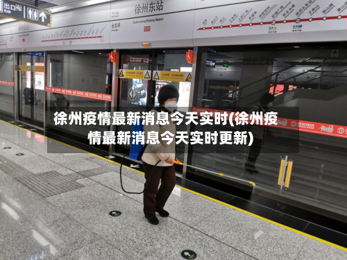 徐州疫情最新消息今天实时(徐州疫情最新消息今天实时更新)-第3张图片