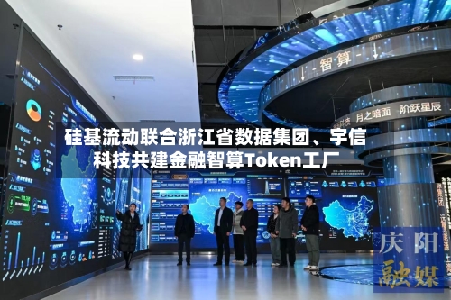 硅基流动联合浙江省数据集团、宇信科技共建金融智算Token工厂-第2张图片