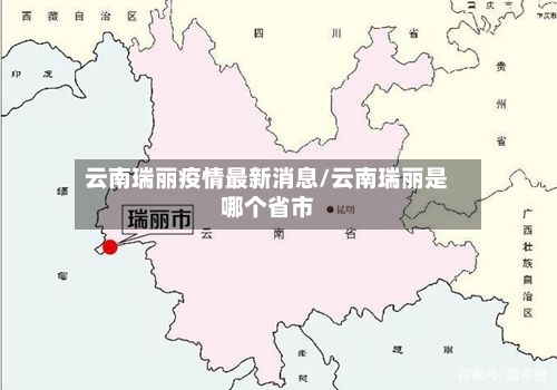 云南瑞丽疫情最新消息/云南瑞丽是哪个省市-第2张图片