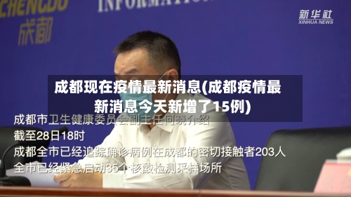 成都现在疫情最新消息(成都疫情最新消息今天新增了15例)-第3张图片