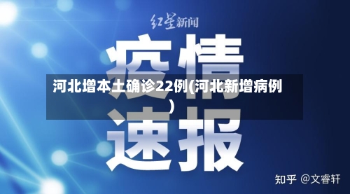 河北增本土确诊22例(河北新增病例)-第3张图片
