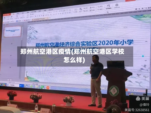 郑州航空港区疫情(郑州航空港区学校怎么样)-第3张图片