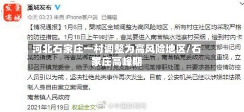 河北石家庄一村调整为高风险地区/石家庄高峰期-第2张图片