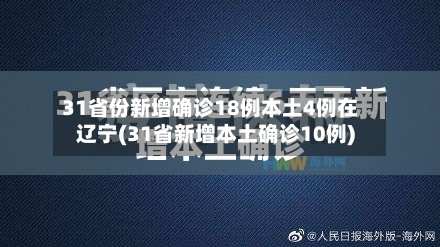 31省份新增确诊18例本土4例在辽宁(31省新增本土确诊10例)