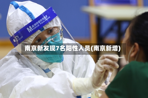 南京新发现7名阳性人员(南京新增)