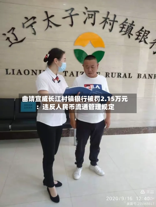 曲靖宣威长江村镇银行被罚2.15万元:违反人民币流通管理规定-第2张图片