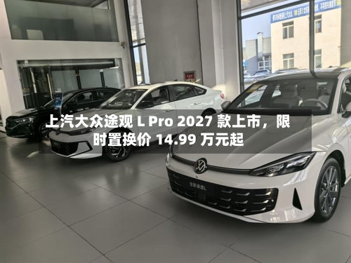 上汽大众途观 L Pro 2027 款上市	，限时置换价 14.99 万元起-第3张图片