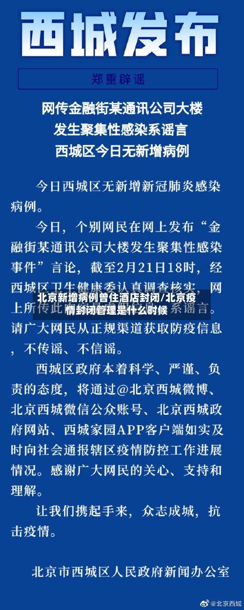 北京新增病例曾住酒店封闭/北京疫情封闭管理是什么时候