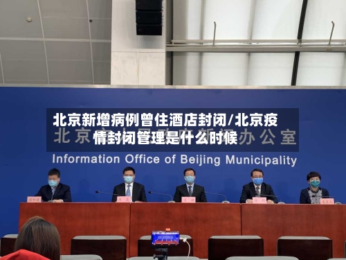 北京新增病例曾住酒店封闭/北京疫情封闭管理是什么时候-第2张图片