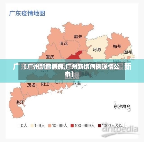 【广州新增病例,广州新增病例详情公布】
