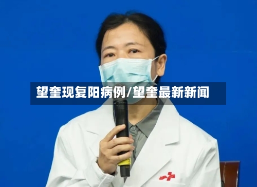 望奎现复阳病例/望奎最新新闻-第2张图片