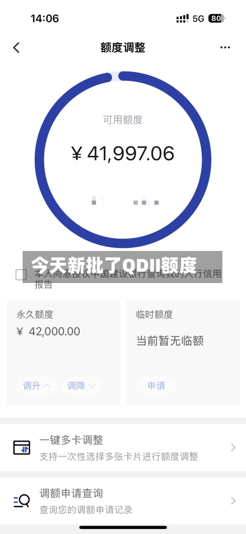 今天新批了QDII额度-第2张图片