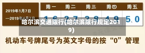 哈尔滨交通限行(哈尔滨限行规定2019)-第2张图片