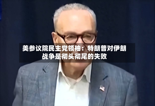 美参议院民主党领袖:特朗普对伊朗战争是彻头彻尾的失败-第2张图片