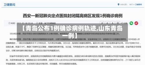【青岛公布1例确诊病例轨迹,山东青岛一例】