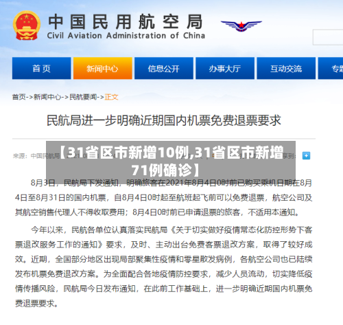【31省区市新增10例,31省区市新增71例确诊】